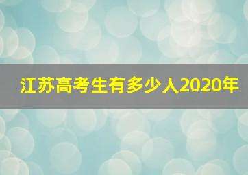 江苏高考生有多少人2020年