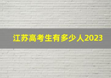 江苏高考生有多少人2023