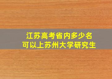 江苏高考省内多少名可以上苏州大学研究生