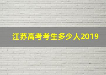 江苏高考考生多少人2019