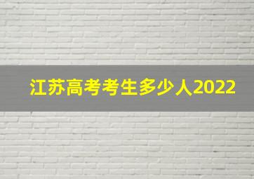 江苏高考考生多少人2022