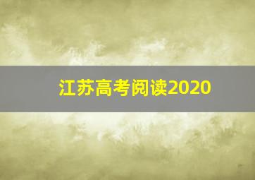 江苏高考阅读2020