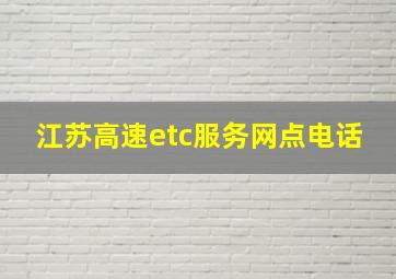 江苏高速etc服务网点电话