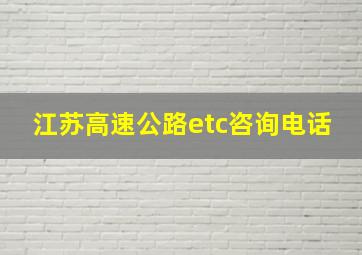 江苏高速公路etc咨询电话