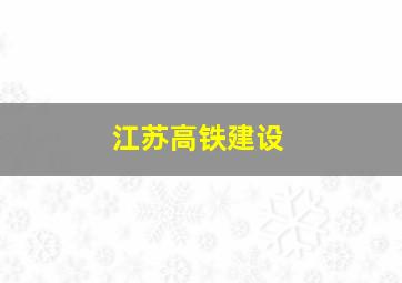 江苏高铁建设