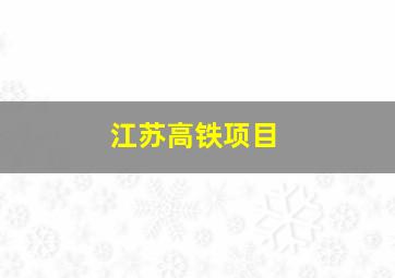 江苏高铁项目