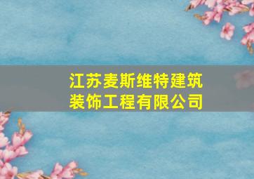 江苏麦斯维特建筑装饰工程有限公司