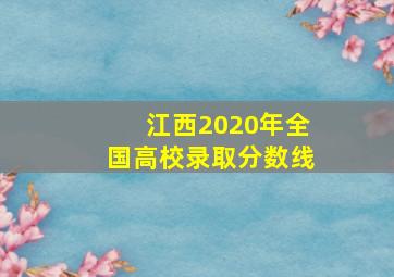 江西2020年全国高校录取分数线