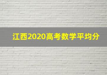 江西2020高考数学平均分