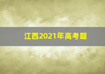 江西2021年高考题