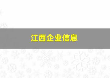 江西企业信息