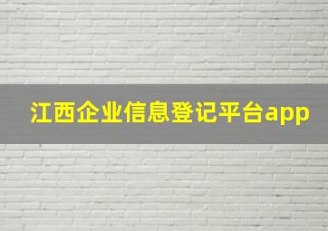 江西企业信息登记平台app