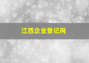 江西企业登记网