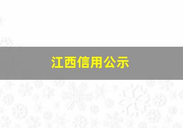 江西信用公示