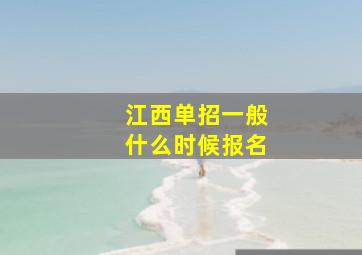 江西单招一般什么时候报名