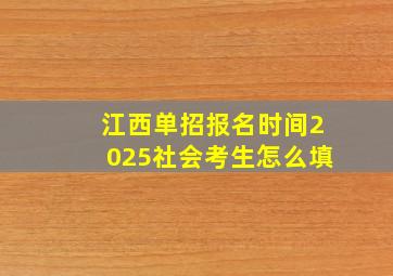 江西单招报名时间2025社会考生怎么填