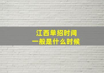 江西单招时间一般是什么时候