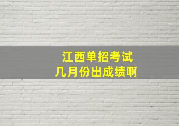 江西单招考试几月份出成绩啊