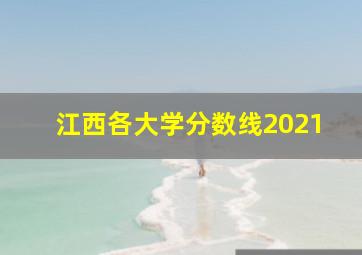 江西各大学分数线2021