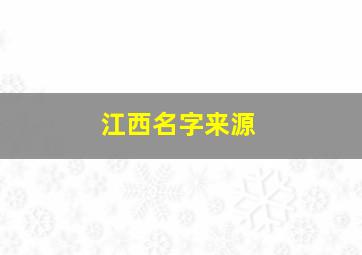 江西名字来源