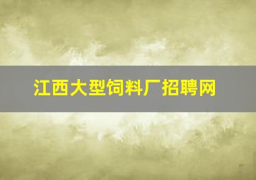 江西大型饲料厂招聘网