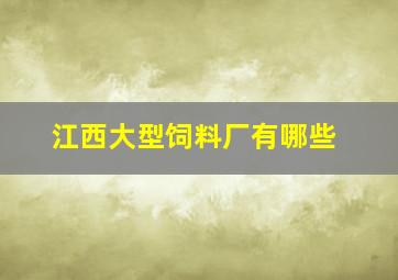 江西大型饲料厂有哪些