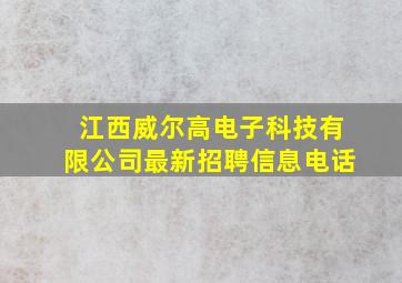 江西威尔高电子科技有限公司最新招聘信息电话