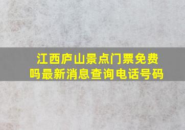 江西庐山景点门票免费吗最新消息查询电话号码