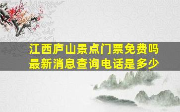 江西庐山景点门票免费吗最新消息查询电话是多少