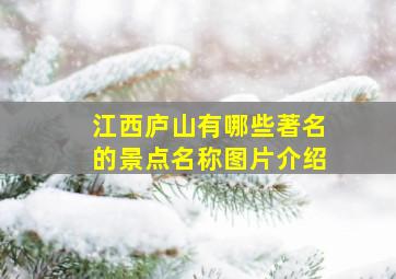 江西庐山有哪些著名的景点名称图片介绍