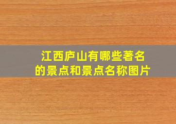 江西庐山有哪些著名的景点和景点名称图片