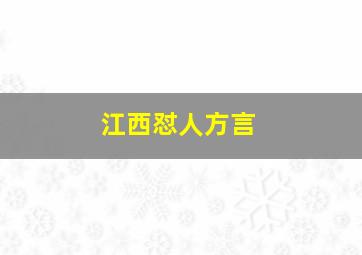 江西怼人方言