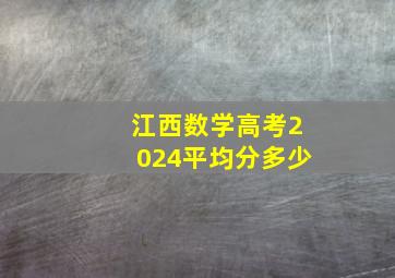 江西数学高考2024平均分多少