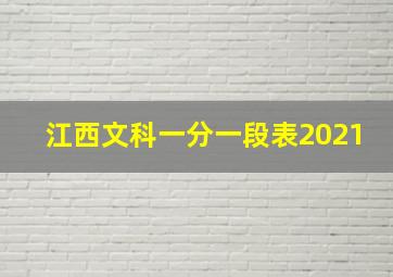 江西文科一分一段表2021