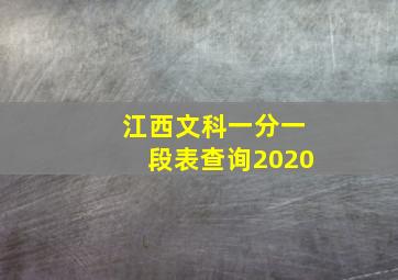 江西文科一分一段表查询2020