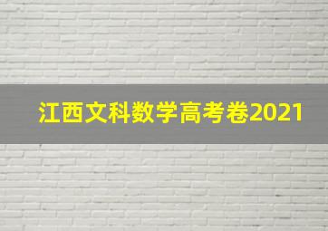 江西文科数学高考卷2021