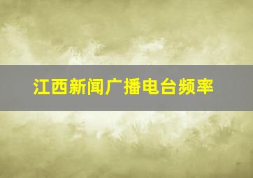 江西新闻广播电台频率