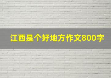 江西是个好地方作文800字