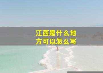 江西是什么地方可以怎么写