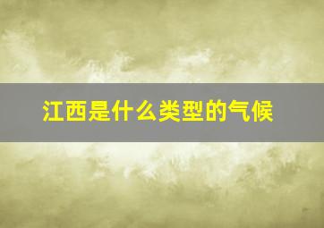 江西是什么类型的气候