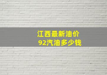 江西最新油价92汽油多少钱