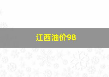 江西油价98