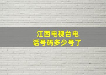 江西电视台电话号码多少号了