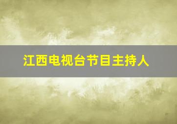 江西电视台节目主持人