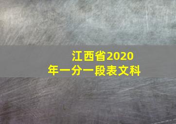 江西省2020年一分一段表文科