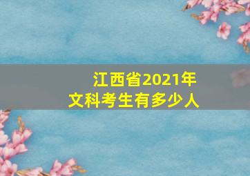 江西省2021年文科考生有多少人