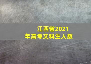 江西省2021年高考文科生人数