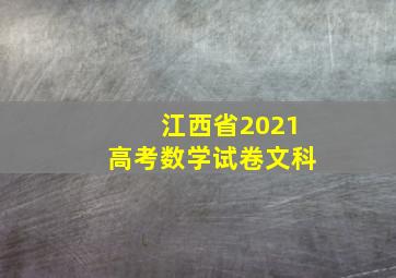 江西省2021高考数学试卷文科