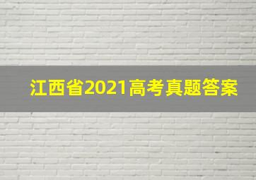 江西省2021高考真题答案