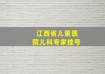 江西省儿童医院儿科专家挂号